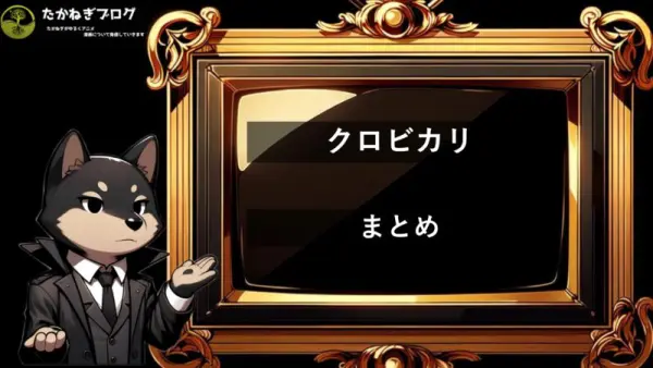 ワンパンマン　クロビカリ　まとめ